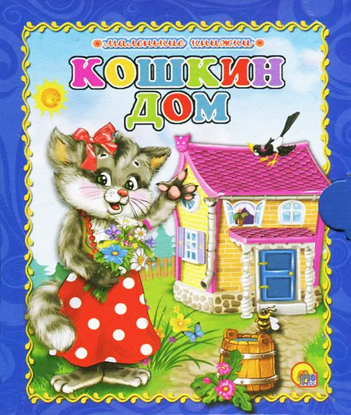 Обложка книги Кошкин дом, 