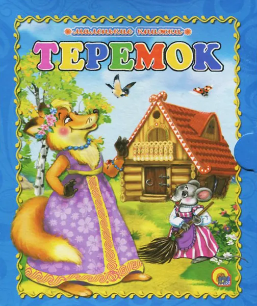 Обложка книги Теремок, 