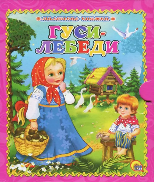 Обложка книги Гуси-лебеди, 