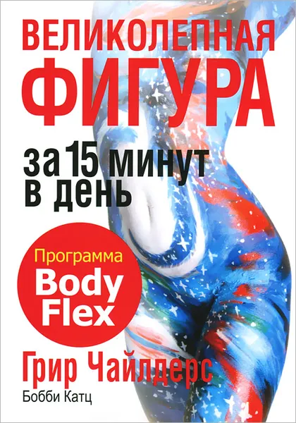 Обложка книги Великолепная фигура за 15 минут в день, Григ Чайлдерс, Бобби Катс