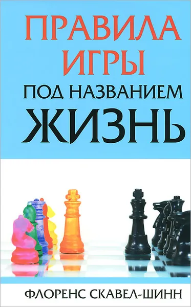 Обложка книги Правила игры под названием жизнь, Флоренс Скавел-Шинн