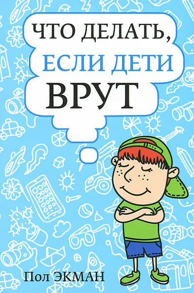 Обложка книги Что делать, если дети врут, Пол Экман