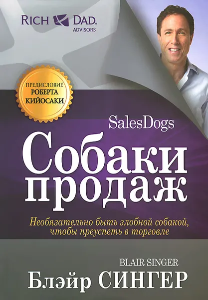 Обложка книги Собаки продаж, Блэйр Сингер