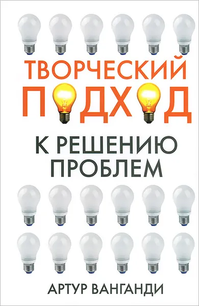 Обложка книги Творческий подход к решению проблем, Артур Ванганди