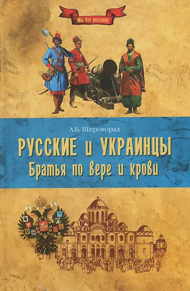 Обложка книги Русские и украинцы. Братья по вере и крови, А. Б. Широкорад