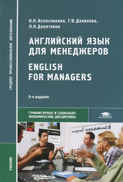 Обложка книги Английский язык для менеджеров / English for Managers. Учебник, Н. Н. Колесникова, Г. В. Данилова, Л. Н. Девяткина