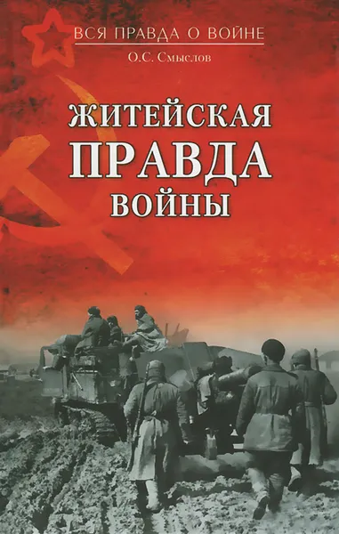 Обложка книги Житейская правда войны, Смыслов Олег Сергеевич