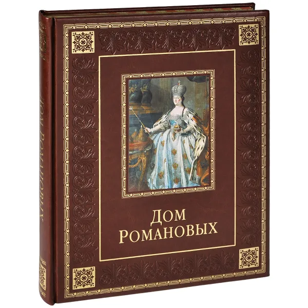 Обложка книги Дом Романовых (подарочное издание), В. В. Артемов