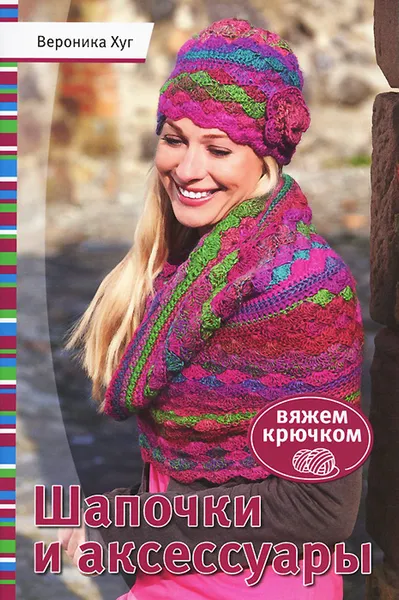 Обложка книги Шапочки и аксессуары, Вероника Хуг