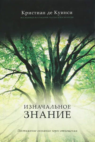 Обложка книги Изначальное знание. Постижение сознания через отношения, Кристиан де Квинси