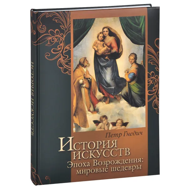 Обложка книги История искусств. Эпоха Возрождения. Мировые шедевры, Гнедич Петр Петрович