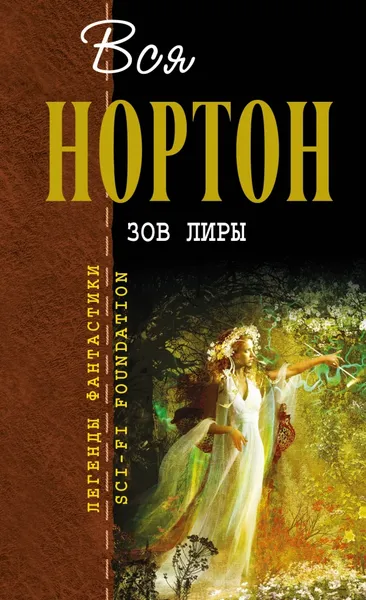 Обложка книги Зов Лиры, Нортон Андрэ