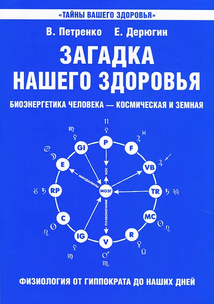 Обложка книги Загадка нашего здоровья. Биоэнергетика человека - космическая и земная. Книга 1. Физиология от Гиппократа до наших дней, В. Петренко, Е. Дерюгин