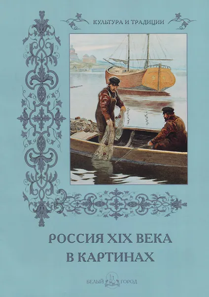 Обложка книги Россия ХIХ века в картинках, Р. Алдонина