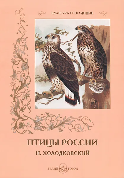 Обложка книги Птицы России, С. Иванов