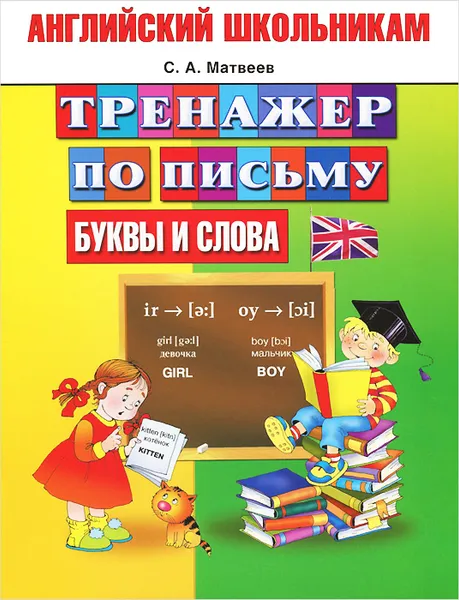 Обложка книги Английский школьникам. Буквы и слова. Тренажер по письму, С.А. Матвеев