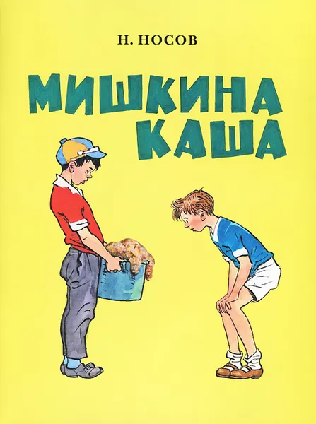 Обложка книги Мишкина каша, Носов Николай Николаевич