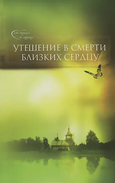 Обложка книги Утешение в смерти близких сердцу, Епископ Гермоген (Добронравин)