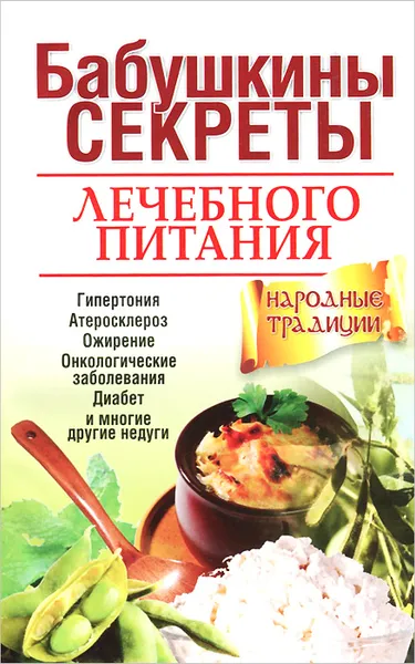 Обложка книги Бабушкины секреты лечебного питания, А. Астахов