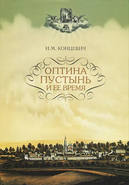 Обложка книги Оптина пустынь и ее время, И. М. Концевич