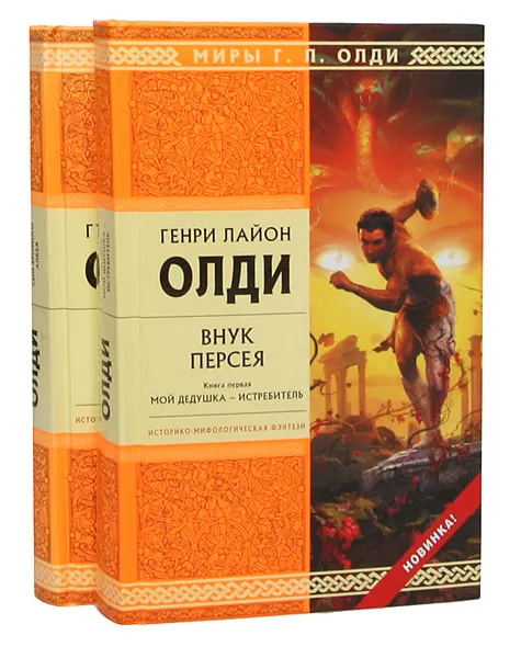 Обложка книги Внук Персея (комплект из 2 книг), Генри Лайон Олди