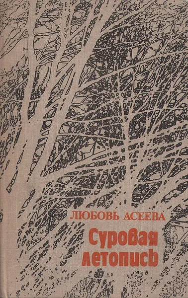 Обложка книги Суровая летопись, Любовь Асеева