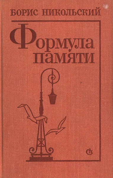 Обложка книги Формула памяти, Никольский Борис Николаевич