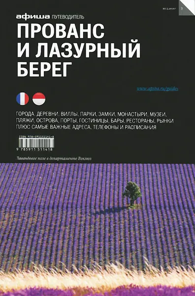 Обложка книги Прованс и Лазурный берег. Путеводитель 