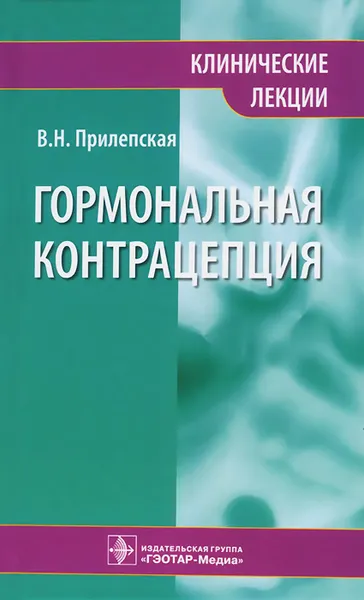 Обложка книги Гормональная контрацепция. Клинические лекции, В. Н. Прилепская