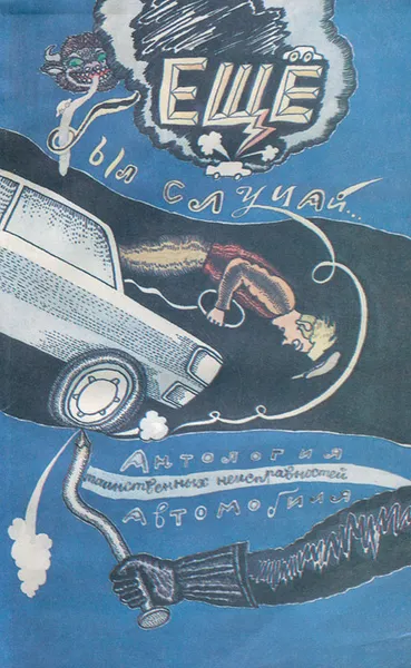 Обложка книги Еще был случай…, 