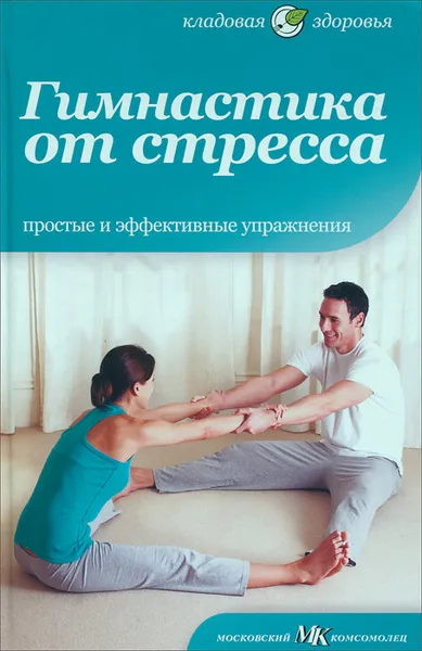 Обложка книги Гимнастика от стресса, Анна Селби