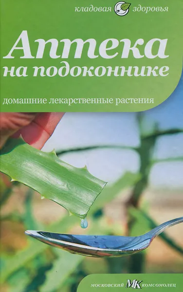 Обложка книги Аптека на подоконнике. Домашние лекарственные растения, В. Соловьева