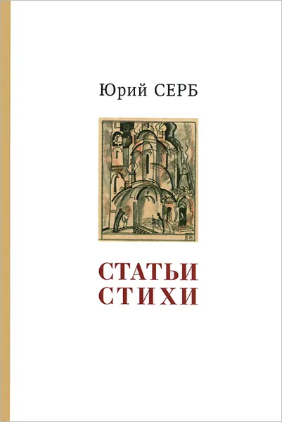 Обложка книги Юрий Серб. Статьи. Стихи, Юрий Серб