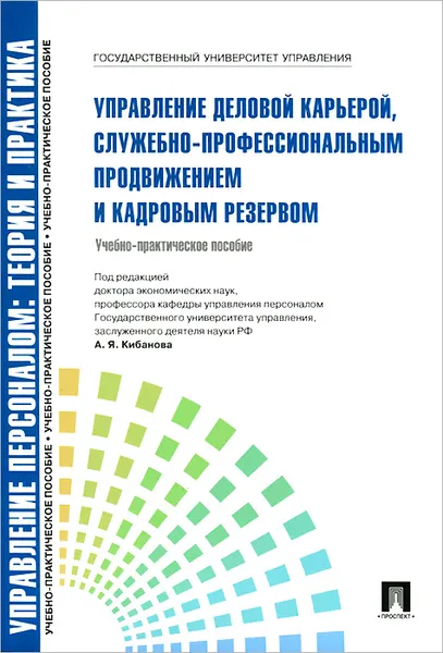 Обложка книги Управление деловой карьерой, служебно-профессиональным продвижением. Учебно-практическое пособие, А. Я. Кибанов, Е. В. Каштанова