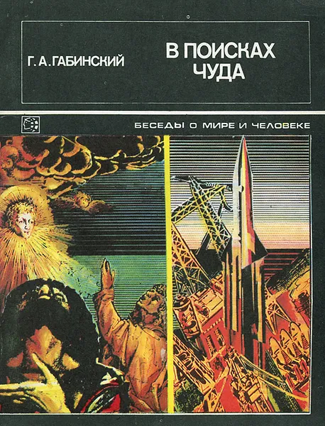 Обложка книги В поисках чуда, Г. А. Габинский