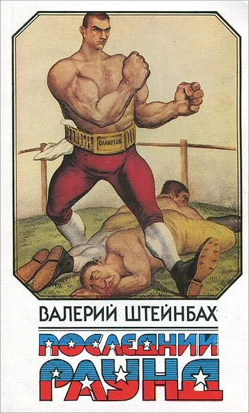 Обложка книги Последний раунд, Валерий Штейнбах