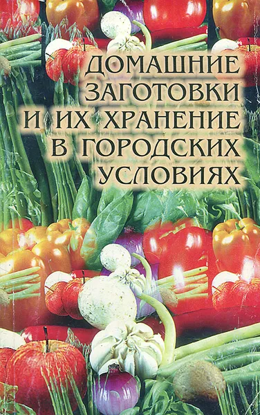 Обложка книги Домашние заготовки и их хранение в городских условиях, Т. Е. Виноградова