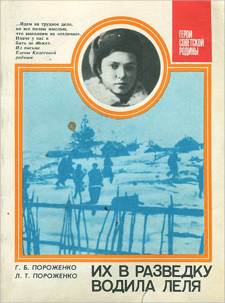 Обложка книги Их в разведку водила Леля, Пороженко Георгий Борисович, Пороженко Людмила Трофимовна