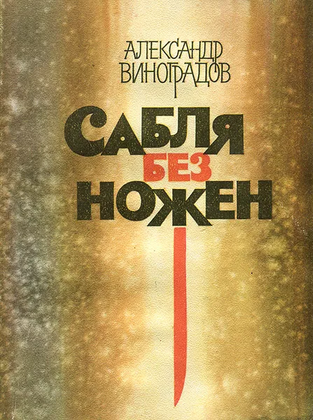 Обложка книги Сабля без ножен, Александр Виноградов