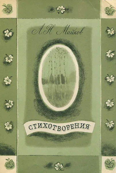 Обложка книги А. Н. Майков. Стихотворения, Майков Аполлон Николаевич