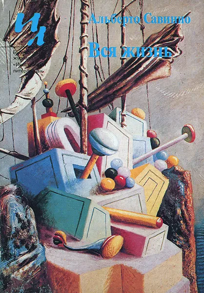 Обложка книги Вся жизнь, Альберто Савинио