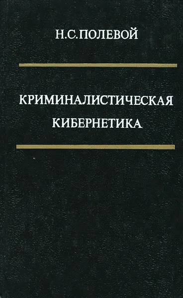 Обложка книги Криминалистическая кибернетика, Н. С. Полевой