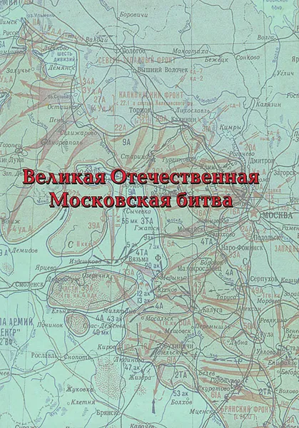 Обложка книги Великая Отечественная. Московская битва. Материалы военно-исторической конференции, посвященной 65-летию битвы под Москвой, 