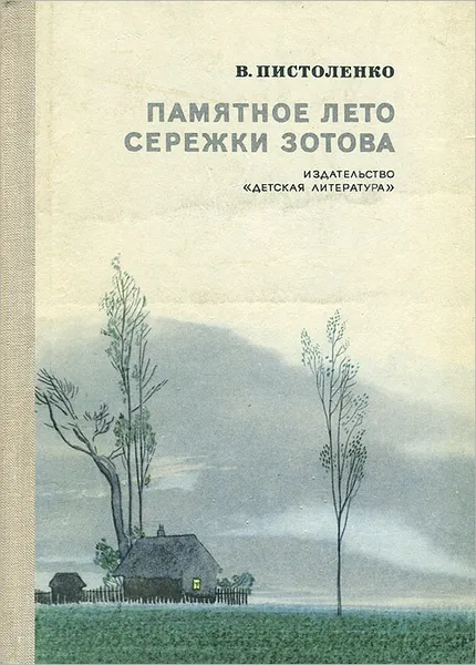 Обложка книги Памятное лето Сережки Зотова, Пистоленко Владимир Иванович