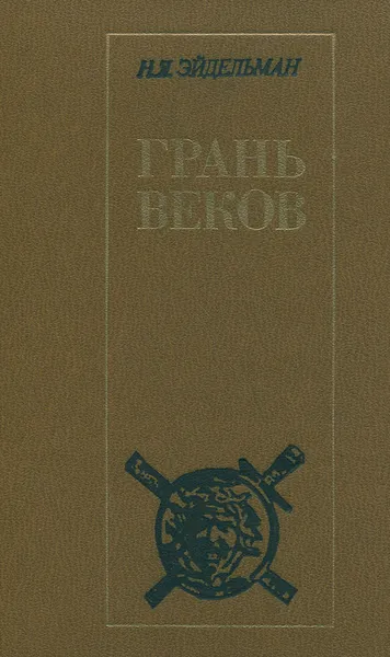 Обложка книги Грань веков, Н. Я. Эйдельман