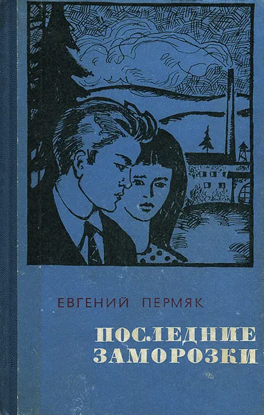 Обложка книги Последние заморозки, Евгений Пермяк