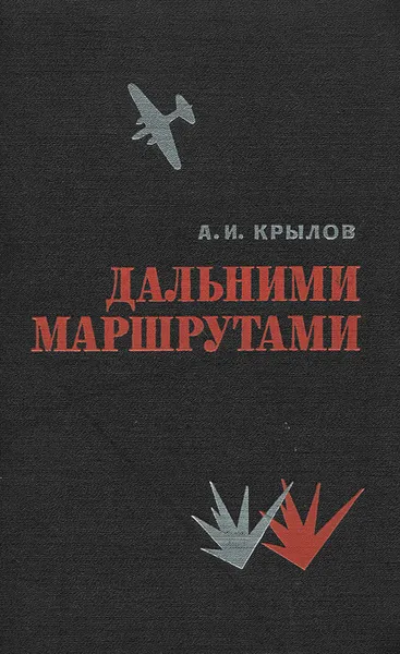 Обложка книги Дальними маршрутами, А. И. Крылов