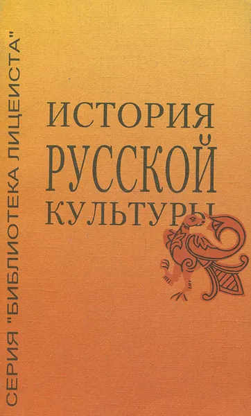 Обложка книги История русской культуры. Учебное пособие, Т. И. Балакина