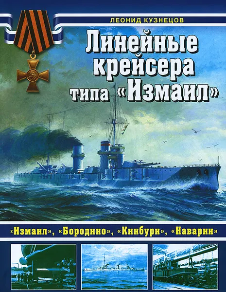Обложка книги Линейные крейсера типа 