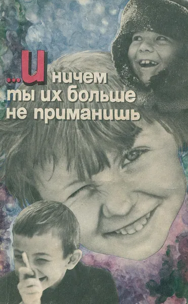 Обложка книги …И ничем ты их больше не приманишь, 